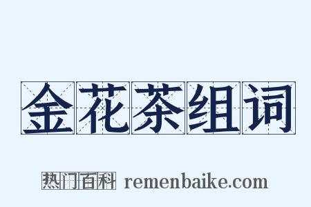 金花茶组词是什么意思的图片